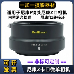 RedBeast尼康ftz手动转接环适用于尼康F镜头转尼康Z口微单Z9Z8Z50