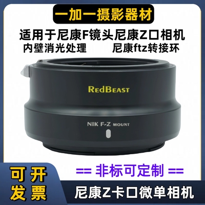 RedBeast尼康ftz手动转接环适用于尼康F镜头转尼康Z口微单Z9Z8Z50