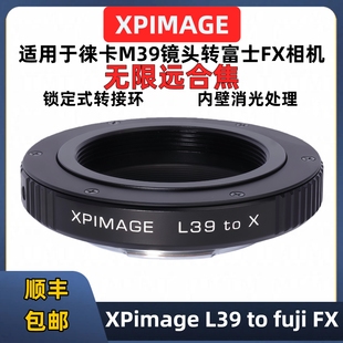 全新现货Leica M39转FX L39 L39转富士FX转接环适用于XPimage
