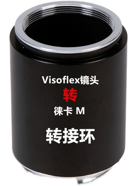 适用徕卡LeicaVisoflexM39镜头转接徕卡M相机Visoflex转M9M10M240