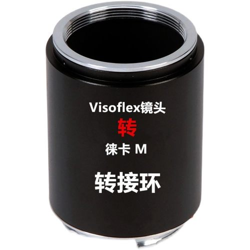适用徕卡LeicaVisoflexM39镜头转接徕卡M相机Visoflex转M9M10M240
