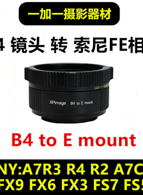 B4广播镜头转接索尼FE转接环2/3镜头适用于FX30 FX6 FX9 FS5 FS7