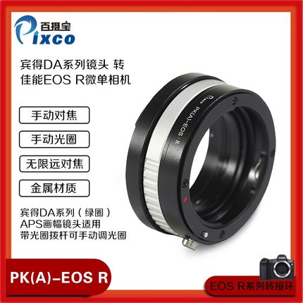 适用于宾得PK/DA镜头转接佳能EOS R转接环PK/DA-EOS R6 RF RP