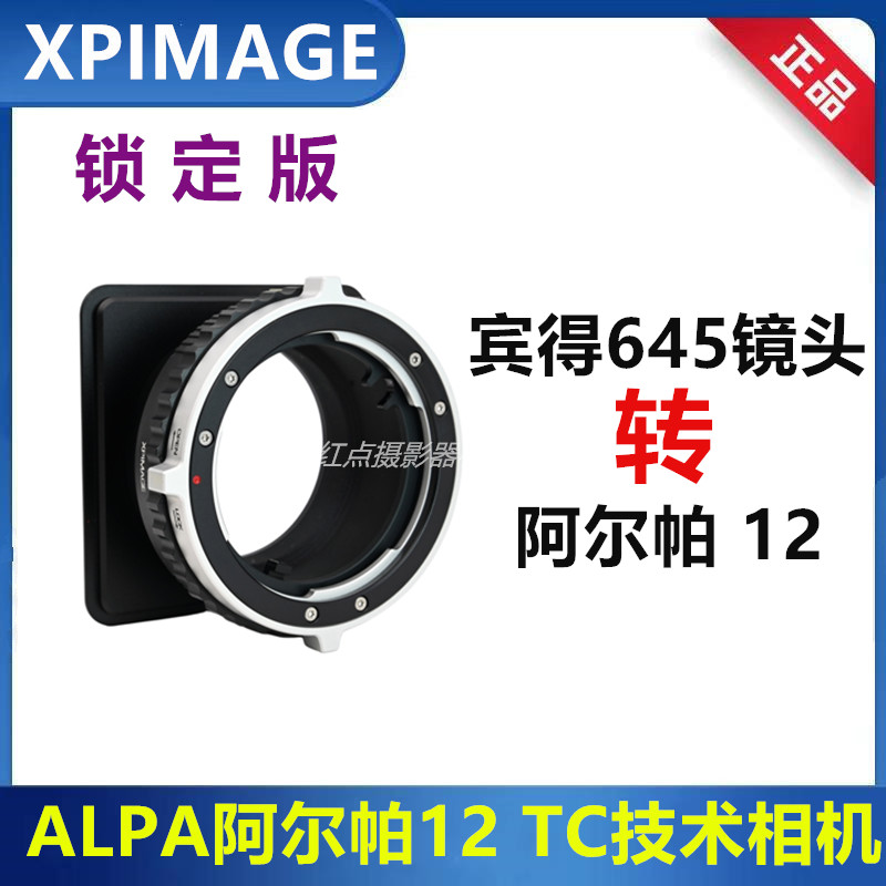 PANTAX宾得645镜头转接ALPA阿尔帕12 tc转接板适用于P645-ALPA 12