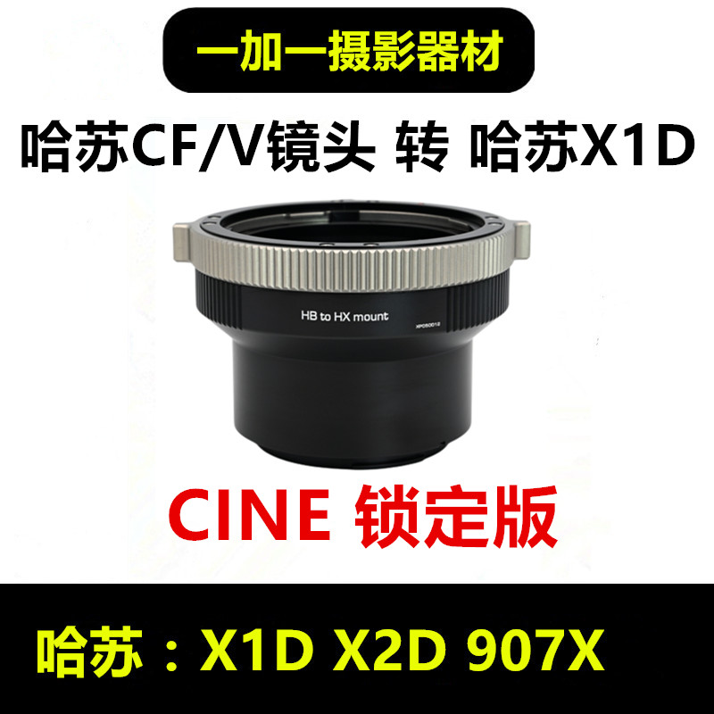 哈苏V镜头转接哈苏X1D转接哈苏CF镜头转接环HB-X2D 100C 907X接环-封面