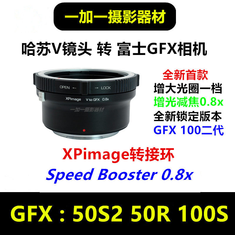 哈苏V转GFX增光减焦0.8x转接环适用于XPimage HB-GFX 0.8 100S2