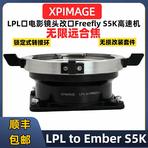 LPL口电影镜头转S5K高速机转接环