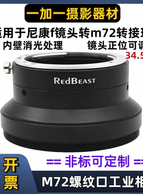 尼康F转M72口转接环RedBeast NF-M72尼康F镜头接环 法兰距34.5mm