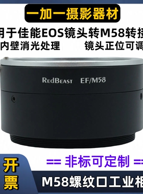 佳能EF口镜头转M58工业相机转接环M42适用于海康SVS DASLA M58-EF