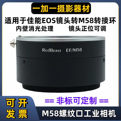 佳能EOS/EF镜头转接M58口工相机