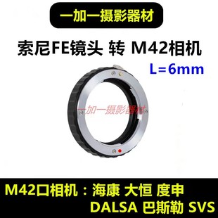 E接环 M42 M42适用于FE 索尼FE微单镜头转接M42口工业相机转接环E