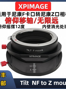 尼康Z口转接尼康F镜头TILT移轴转接环XPimage适用于Z8Z9Z72Z63Z5