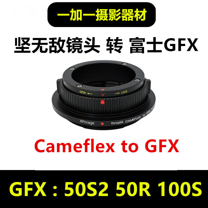 坚无敌Cameflex镜富士GFX转接环