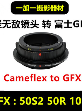 Kinoptik坚无敌Cameflex镜头转接富士GFX转接环适用50S2 100S 50R