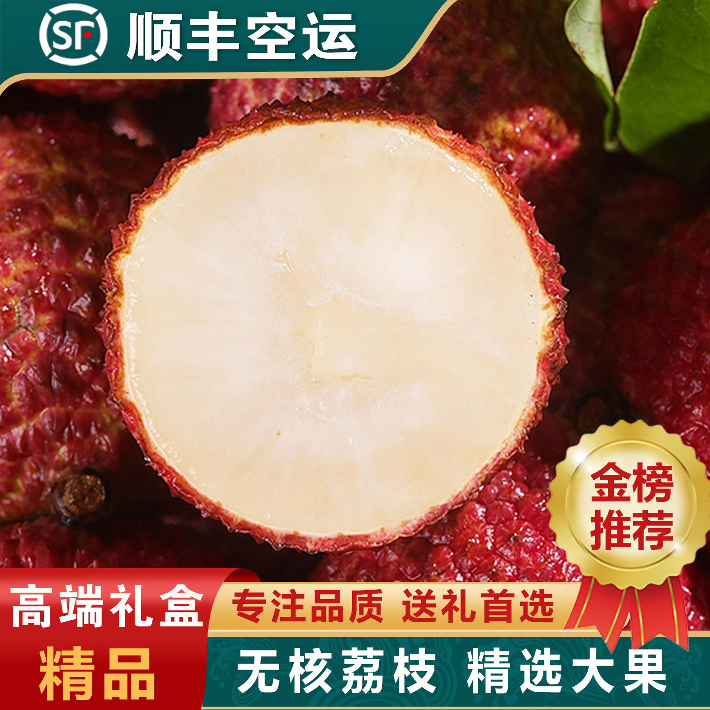 无核荔枝礼盒顺丰空运水果