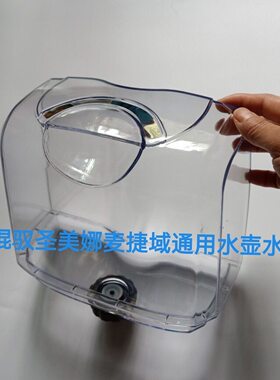 上海琨驭麦捷域圣美娜挂烫机原装配件水壶水箱通用透明新款蒸汽