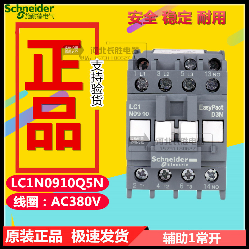 施耐德LC1N0910Q5N交流接触器CJX2代替LC1E0910Q5N线圈电压AC380V