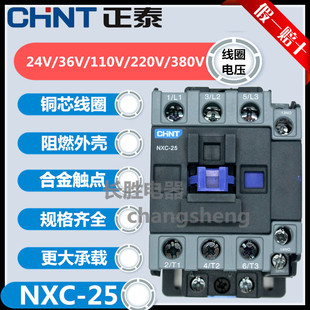 正泰NXC-25交流接触器25A一开一闭AC220V/380/110/36/24V新款CJX2