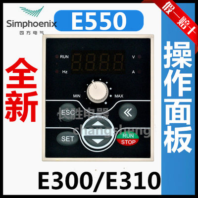 四方变频器调控面板E30制0/E550/E310显示器屏操作按键速键全盘新