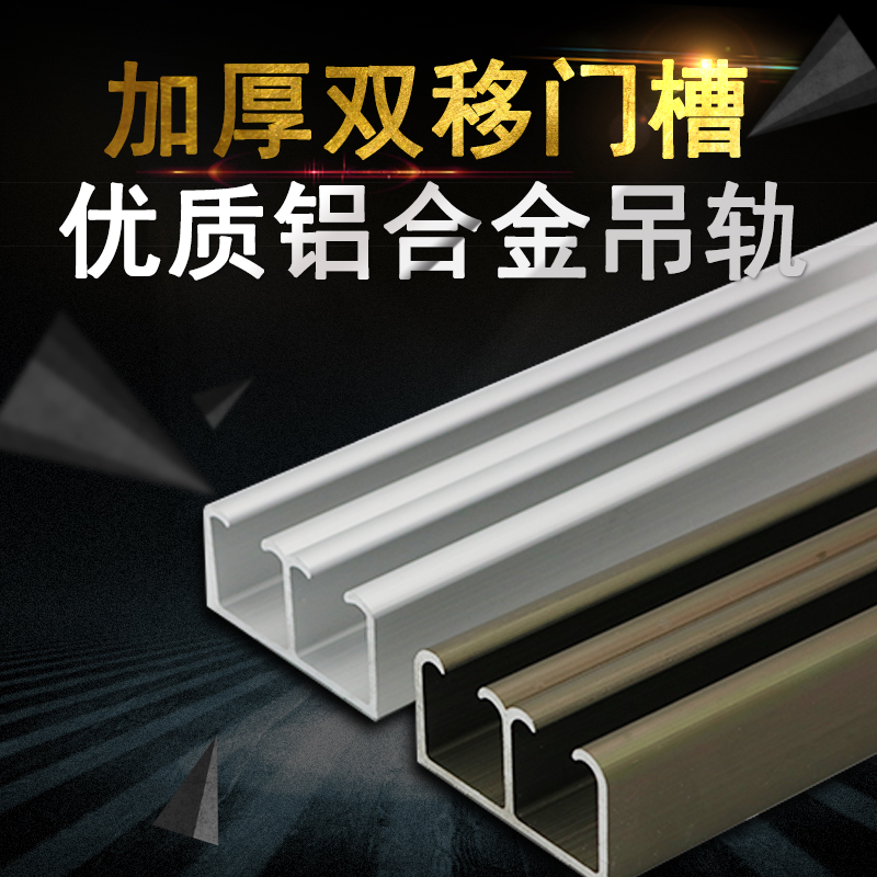 2mm足厚双吊轨滑槽铝合金配件