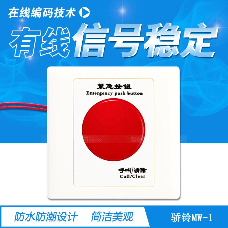 MW-1卫生间防水按钮 紧急呼无线呼叫器