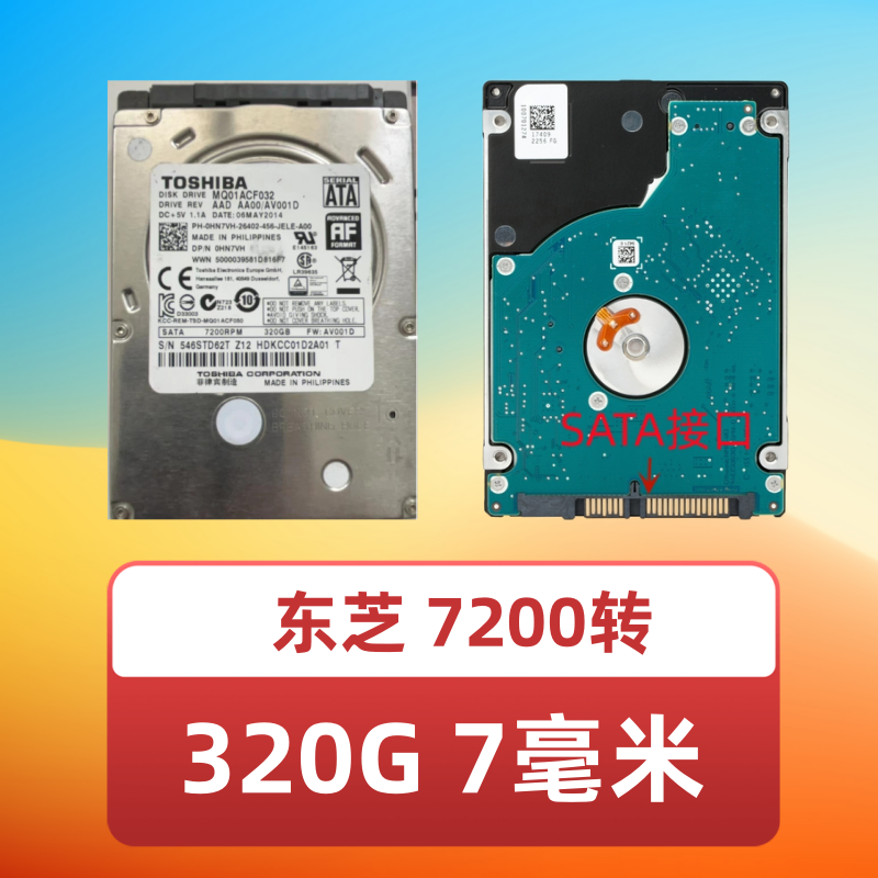 东芝320G机械硬盘2.5寸笔记本硬盘320电脑7200转SATA3游戏垂直7mm