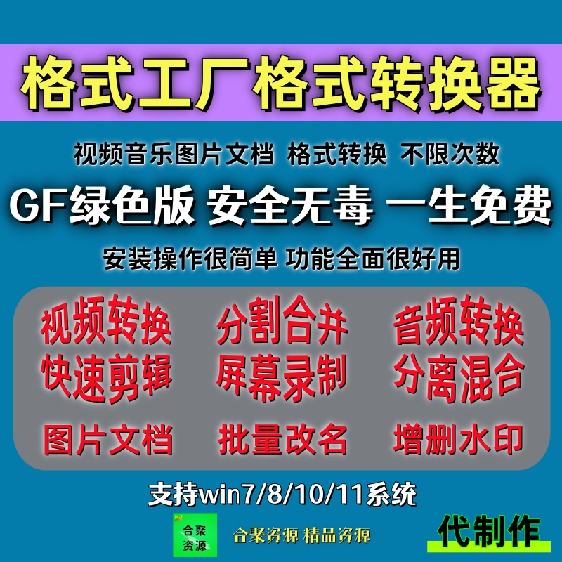 视频音频图片文档格式工厂转换器剪辑合并去水印免费会员win