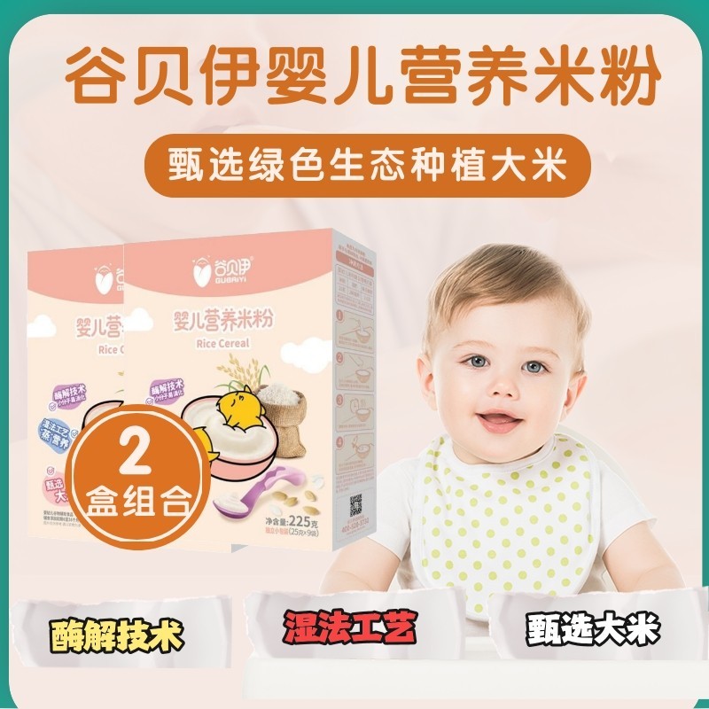 谷贝伊婴幼儿营养米粉225g*2盒装钙铁锌辅食小儿6-36个月健康米糊
