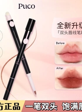 PUCO噗叩艺术家双头唇线笔现货