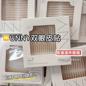 Unny双眼皮贴放大双眼瑕疵试用件