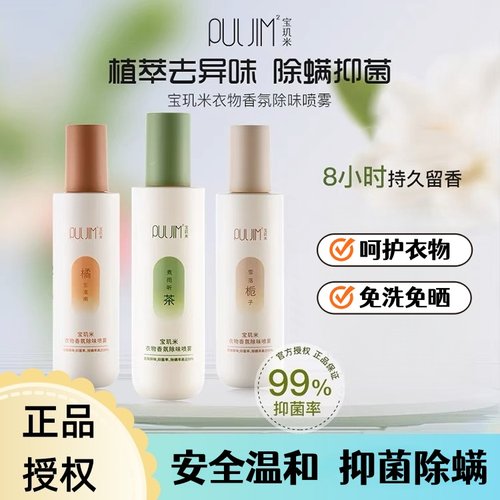 买1发3宝玑米衣物喷雾剂持久留香