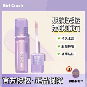 girlscrush遮瑕液水丝绒提亮液