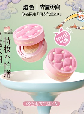 烙色大闹天宫联名雨衣气垫2.0