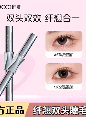 唯资音符布丁联名纤翘双头睫毛膏