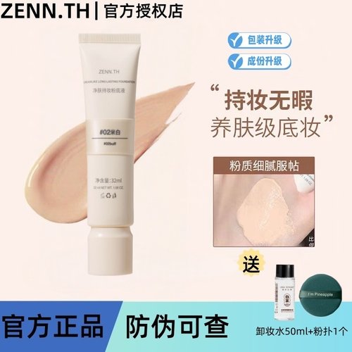ZENN.TH无暇粉底液持久不脱妆