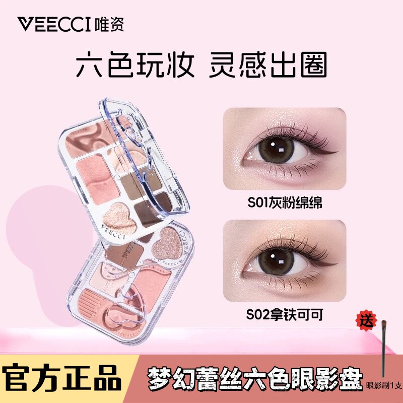 veecci唯资梦幻蕾丝六色眼影盘灰粉绵绵日常淡妆彩妆多色系新学者