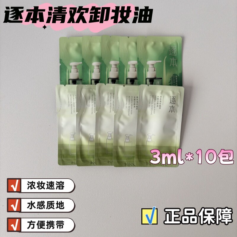 10包 3ml!逐本第五代清欢卸妆油温和植物眼唇卸妆液清洁乳化正品