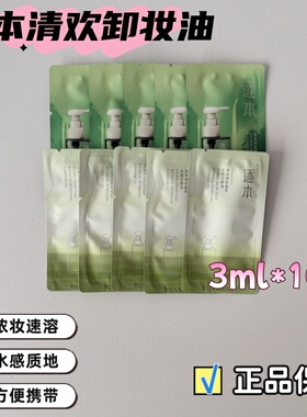 清欢水感洁颜油小样3ml深层清洁