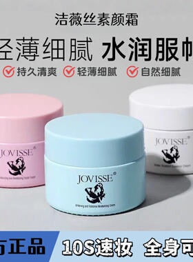 jovisse洁薇丝素颜霜美白隔离遮瑕女脸部懒人霜正品洁微丝30g装