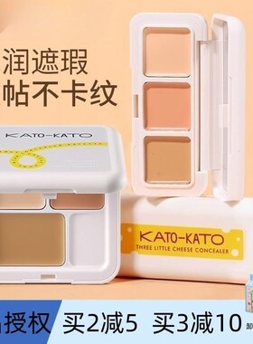Kato三色遮瑕膏盘起司遮盖斑点脸部痘痘印黑眼圈泪沟持妆修容提亮