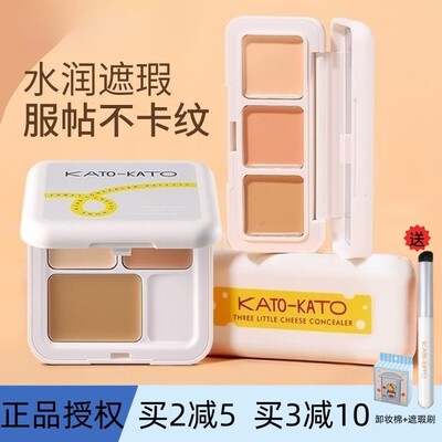 Kato三色遮瑕膏盘起司遮盖斑点脸部痘痘印黑眼圈泪沟持妆修容提亮