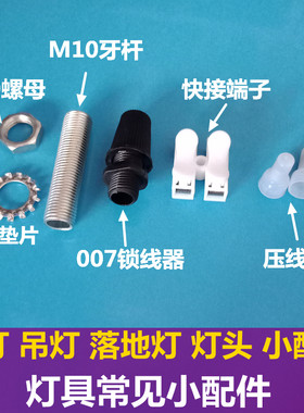 吊灯锁线牙杆螺母小底盘