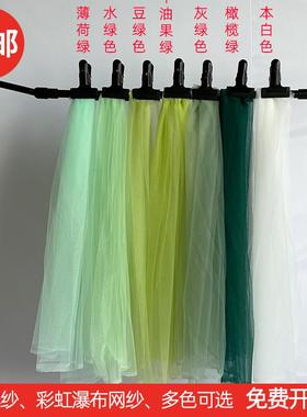 牛油果绿色纱幔软网纱幼儿园环创网纱彩虹瀑布网纱婚庆背景吊顶纱