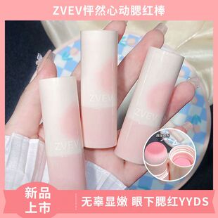 ZVEV 可爱腮红棒属怦然心动系列单色哑光膨胀塑造女生纯欲面容