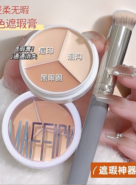 MAFFICK三色遮瑕膏斑点脸部修容黑眼圈遮暇盘哑光初学者美妆工具