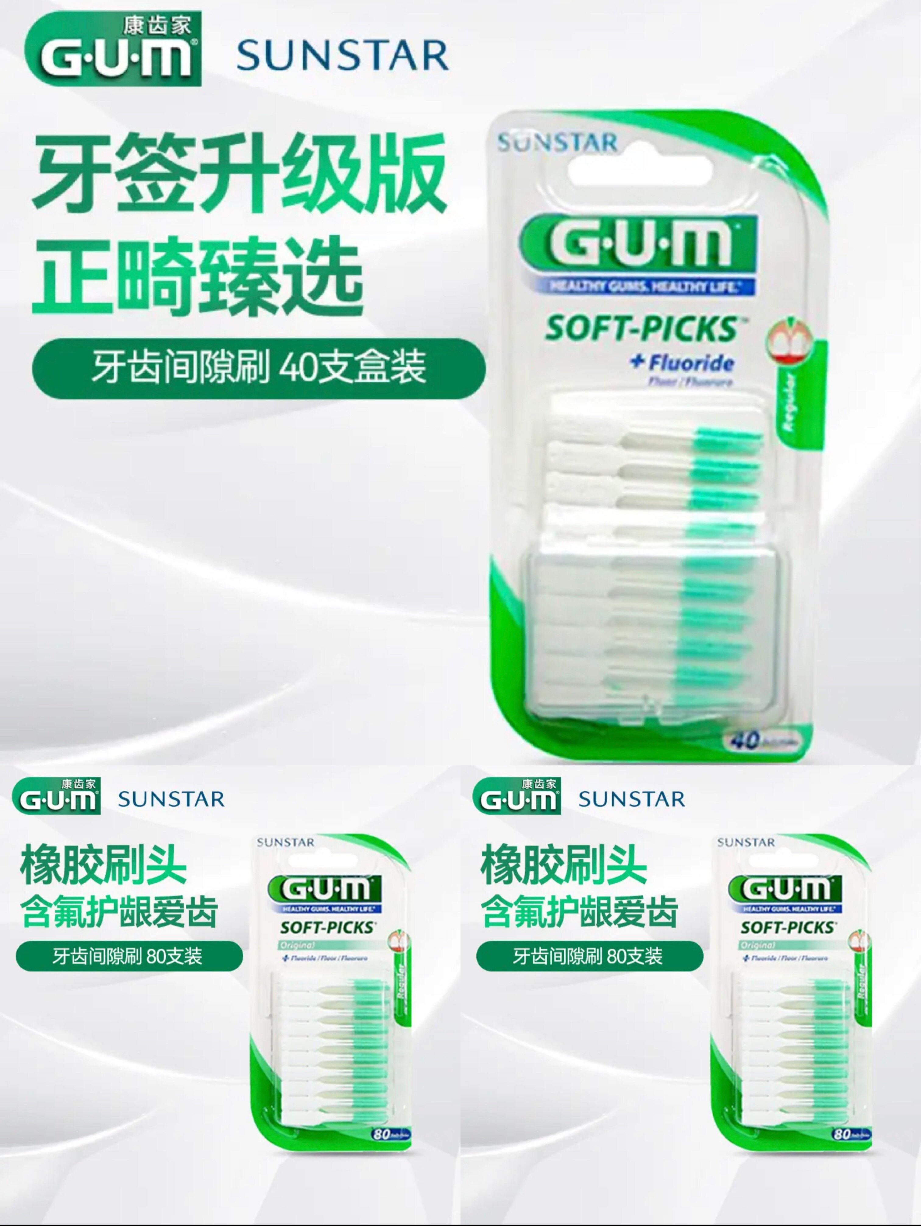 德国进口g.u.m全仕康牙缝刷200支独立80 80 40清洁齿缝间刷康齿家