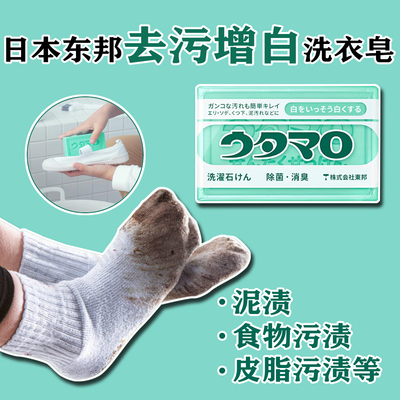 日本东邦增白去污洗衣皂