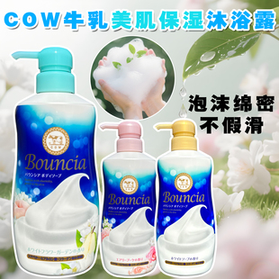 cow牛乳石碱沐浴露bouncia滋润牛奶美肌沐浴乳持久留香 日本牛牌