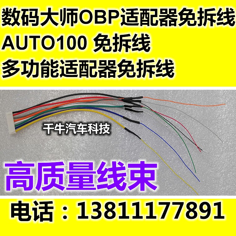 2018AUTO100免拆线束数码大师OBP适配器免拆线数码大师大师免拆线