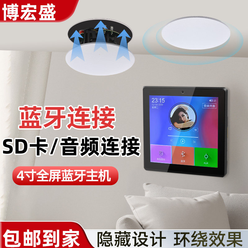 博宏盛4寸全屏蓝牙背景音乐主机吸顶喇叭无线重低音吊顶音响套装